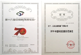 2019中国科技创新示范单位