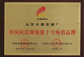 中国抗震伸缩缝10强企业3