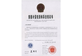 完善计量检测体系合格证书